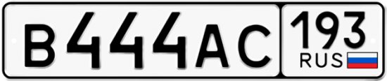 Автомобильный номер В444АС 193