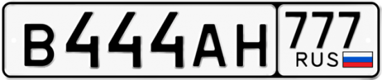 Автомобильный номер В444АН 777