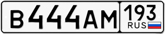 Автомобильный номер В444АМ 193