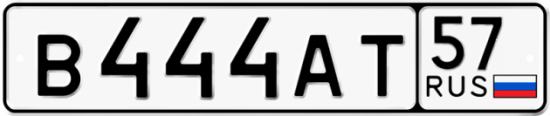 Автомобильный номер В444АТ 57