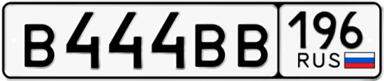 Автомобильный номер В444ВВ 196