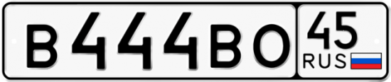 Автомобильный номер В444ВО 45