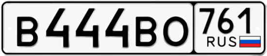 Автомобильный номер В444ВО 761