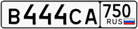 Автомобильный номер В444СА 750