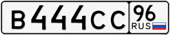 Купить гос номер В444СС 96