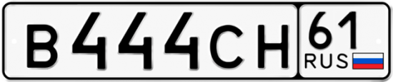 Автомобильный номер В444СН 61
