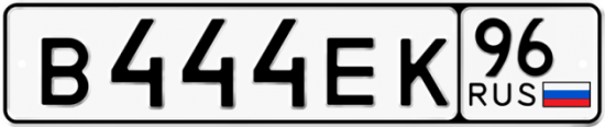 Автомобильный номер В444ЕК 96
