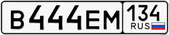 Автомобильный номер В444ЕМ 134