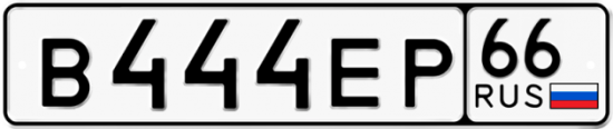 Автомобильный номер В444ЕР 66