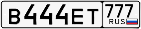 Автомобильный номер В444ЕТ 777