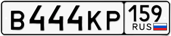 Автомобильный номер В444КР 159