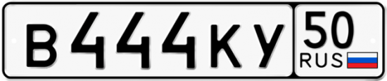 Автомобильный номер В444КУ 50