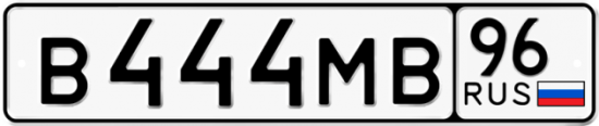 Автомобильный номер В444МВ 96