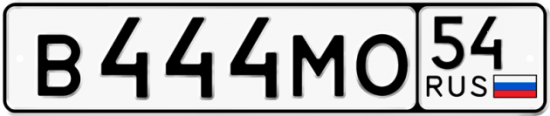 Автомобильный номер В444МО 54