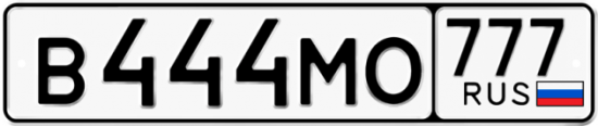 Автомобильный номер В444МО 777