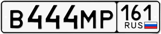 Автомобильный номер В444МР 161