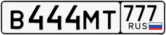 Автомобильный номер В444МТ 777