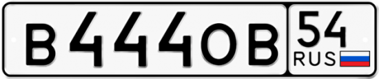 Автомобильный номер В444ОВ 54