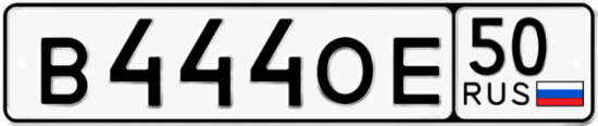 Автомобильный номер В444ОЕ 50