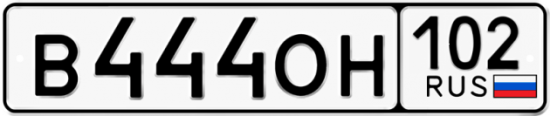 Автомобильный номер В444ОН 102