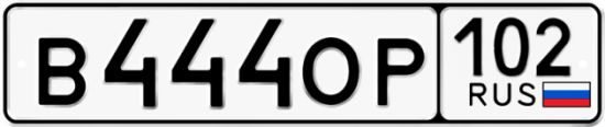 Автомобильный номер В444ОР 102
