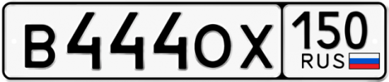 Автомобильный номер В444ОХ 150