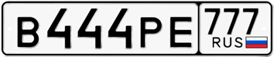 Автомобильный номер В444РЕ 777