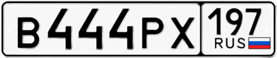 Автомобильный номер В444РХ 197