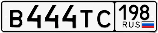 Автомобильный номер В444ТС 198