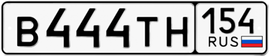 Автомобильный номер В444ТН 154