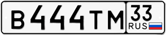 Автомобильный номер В444ТМ 33