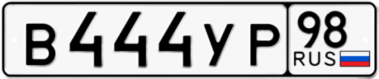 Автомобильный номер В444УР 98