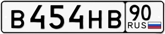Автомобильный номер В454НВ 90