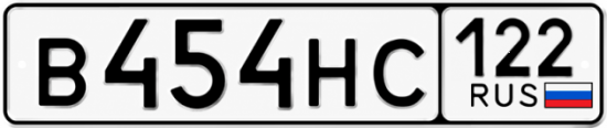 Купить гос номер В454НС 122