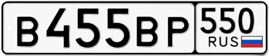Автомобильный номер В455ВР 550