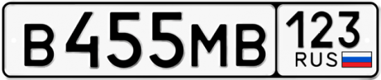 Автомобильный номер В455МВ 123