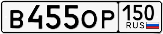 Автомобильный номер В455ОР 150