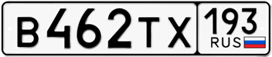 Автомобильный номер В462ТХ 193