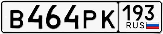 Автомобильный номер В464РК 193