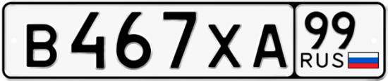 Автомобильный номер В467ХА 99