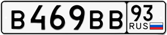 Автомобильный номер В469ВВ 93
