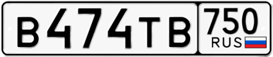 Автомобильный номер В474ТВ 750