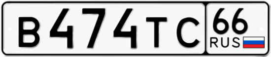 Автомобильный номер В474ТС 66