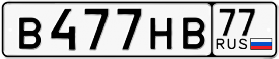 Автомобильный номер В477НВ 77