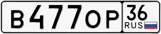 Автомобильный номер В477ОР 36