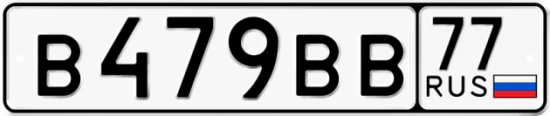 Автомобильный номер В479ВВ 77