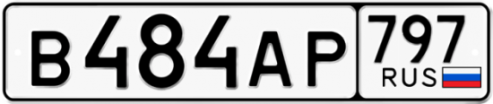 Автомобильный номер В484АР 797
