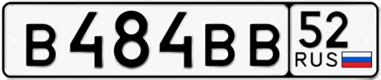 Автомобильный номер В484ВВ 52