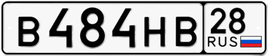 Автомобильный номер В484НВ 28
