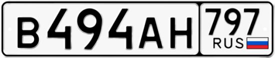 Автомобильный номер В494АН 797